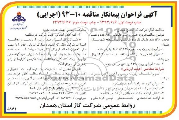 مناقصه, مناقصه پروژه جمع آوری و جابجایی 650 عدد و نصب مجدد 590 عدد علمک فلزی 