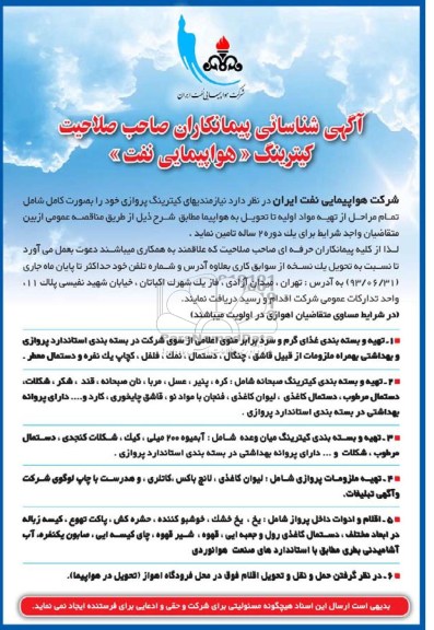 آگهی شناسائی پیمانکاران , شناسایی پیمانکاران نیازمندیهای کیترینگ پروازی 