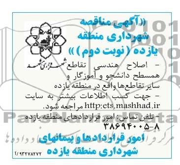 آگهی مناقصه, مناقصه اصلاح هندسی تقاطع همسطح