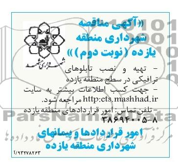 آگهی مناقصه , مناقصه تهیه و نصب تابلوهای ترافیکی
