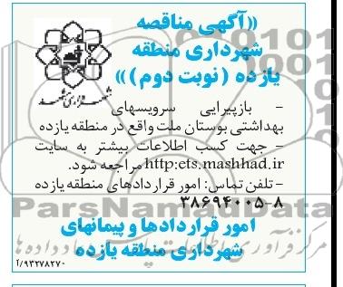 آگهی مناقصه , مناقصه بازپیرایی سرویسهای بهداشتی