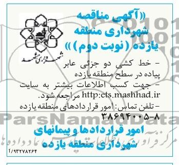 مناقصه , مناقصه خط کشی دو جزئی عابر پیاده 
