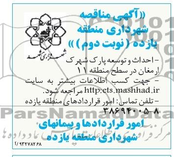 آگهی مناقصه, مناقصه احداث و توسعه پارک