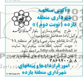 آگهی مناقصه, مناقصه طرح پیاده روسازی
