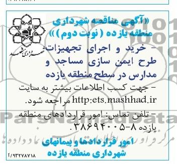 مناقصه , مناقصه خرید و جرای تجهیزات طرح ایمن سازی مساجد و مدارس 