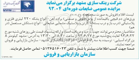مزایده عمومی, مزایده ورق های دم قیچی باقیمانده از پرس