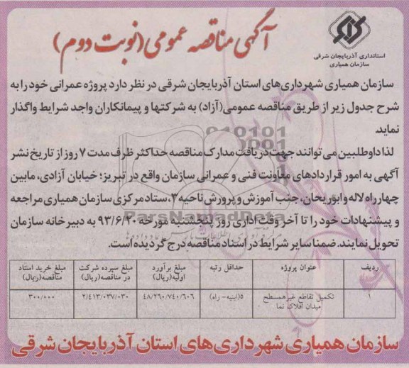 آگهی مناقصه عمومی, مناقصه تکمیل تقاطع غیرهمسطح میدان