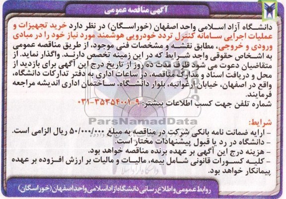 آگهی مناقصه عمومی, مناقصه  خرید تجهیزات عملیات اجرایی سامانه کنترل تردد خودرویی هوشمند 
