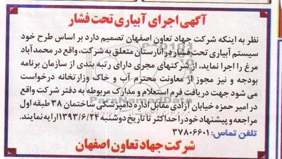 مناقصه , مناقصه اجرای آبیاری تحت فشار 