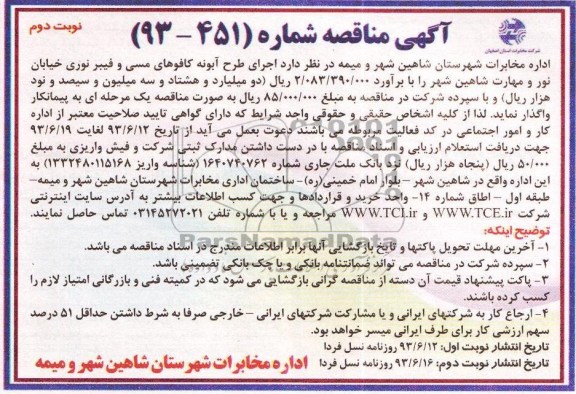 آگهی مناقصه, مناقصه اجرای طرح آبونه کافوهای مسی و فیبر نوری