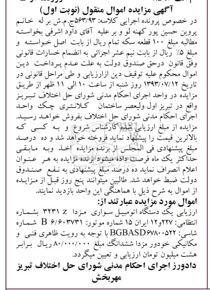مزایده اموال منقول , مزایده اموال منقول یک دستگاه اتومبیل سواری مزدا