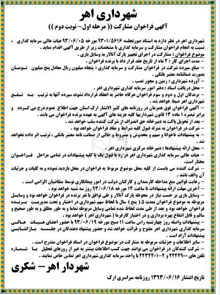 آگهی فراخوان مشارکت, مناقصه اجرای تجهیز پارک