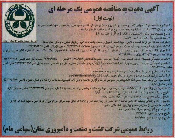 آگهی دعوت به مناقصه عمومی یک مرحله ای , مناقصه خریداری 11 قلم سموم