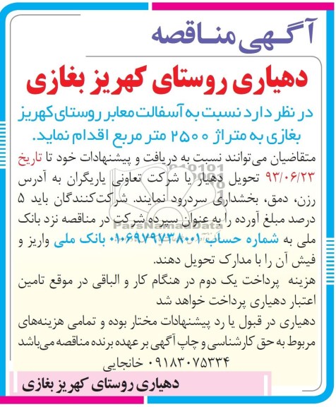 آگهی مناقصه , مناقصه آسفالت معابر