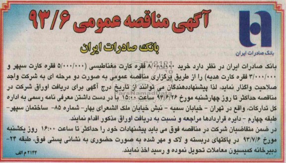 آگهی مناقصه عمومی, مناقصه خرید 8.000.000 فقره کارت مغناطیسی 
