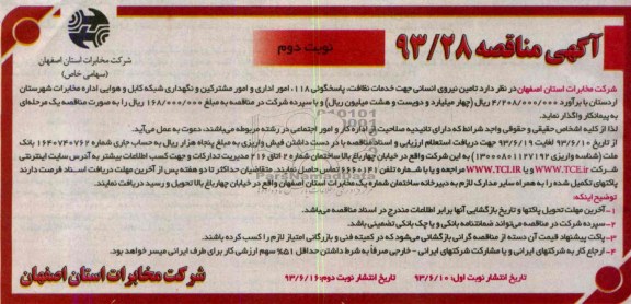 آگهی مناقصه , مناقصه تامین نیروی انسانی جهت خدمات نظافت , پاسخگویی