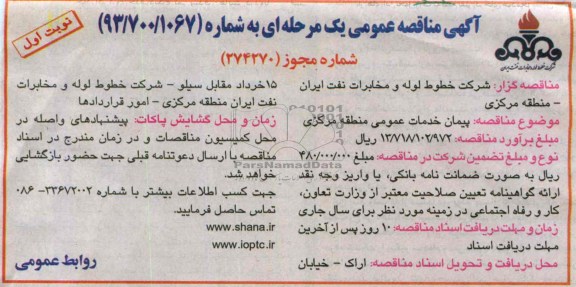 آگهی مناقصه عمومی یک مرحله ای, مناقصه پیمان خدمان عمومی منطقه مرکزی 
