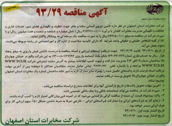 آگهی مناقصه , مناقصه تامین نیروی انسانی ساده و ماهر جهت تتنظف و نگهداری فضای سبز