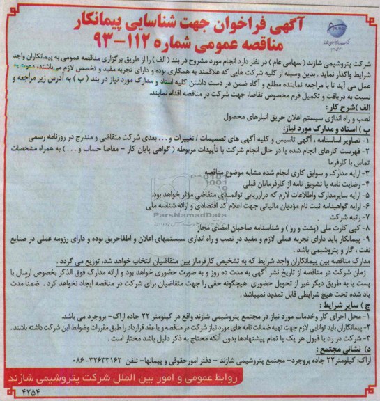 آگهی فراخوان جهت شناسایی پیمانکار, مناقصه نصب و راه اندازی سیستم اعلان حریق 