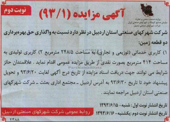 آگهی مزایده , مزایده نسبت به واگذاری حق بهره برداری