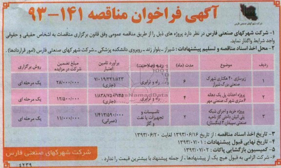 آگهی فراخوان مناقصه, مناقصه زیرسازی 40 هکتاری و ...