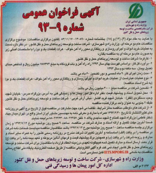 آگهی فراخوان عمومی , مناقصه  عملیات خرید ادوات و اجرای روسازی و ریلگذاری محور 