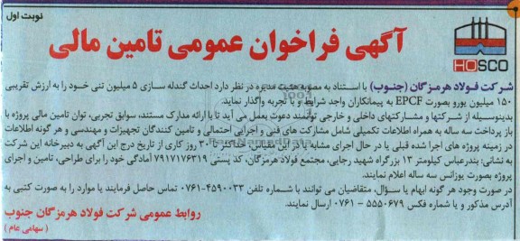 آگهی فراخوان عمومی , مناقصه احداث گندله سازی 5 میلیون تنی 