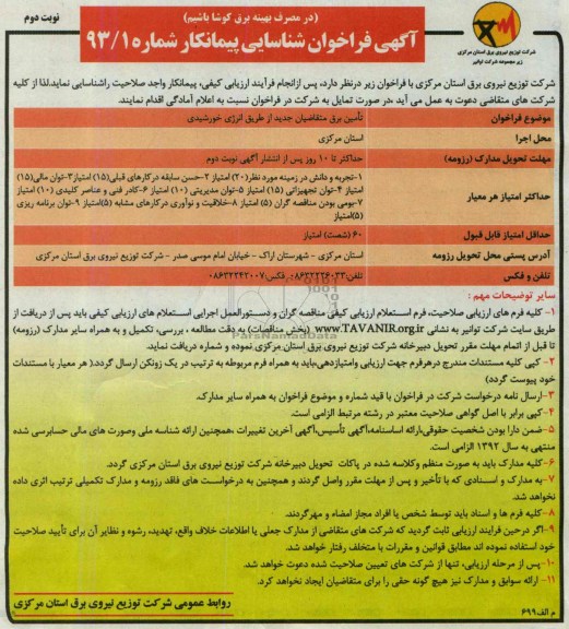 آگهی فراخوان شناسایی پیمانکار , فراخوان تامین برق متقاضیان جدید از طریق انرژی خورشیدی