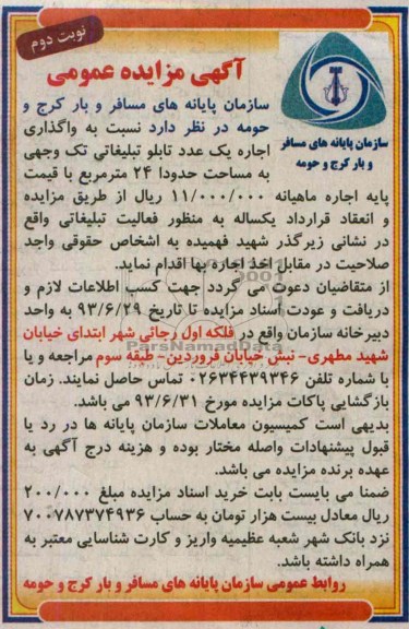 آگهی مزایده عمومی , مزایده واگذاری اجاره یک عدد تابلو تبلیغاتی تک وجهی