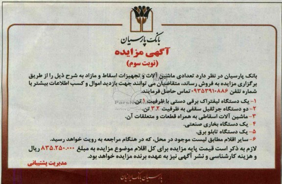 اگهی مزایده عمومی,مزایده فروش تعدادی ماشین الات و تجهیزات اسقاط و مازاد