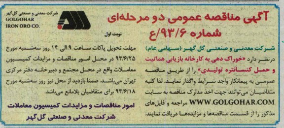 آگهی مناقصه عمومی دومرحله ای  , مناقصه خوارک دهی به کارخانه بازاریابی هماتیت و حمل کنسانتره تولیدی 