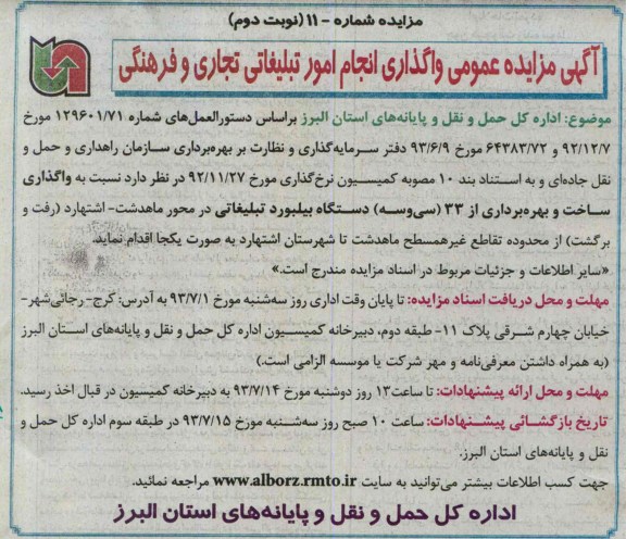 آگهی مزایده عمومی,مزایده واگذاری انجام امور تبلیغاتی تجاری و فرهنگی