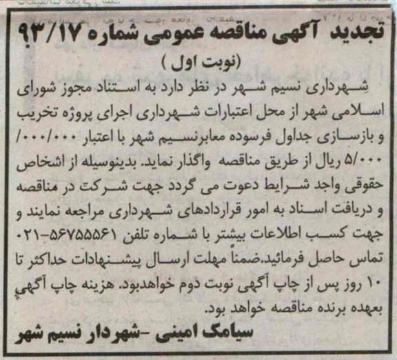 تجدید آگهی مناقصه عمومی , مناقصه اجرای پروژه تخریب و بازسازی جداول فرسوده معابر 