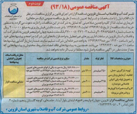 آگهی مناقصه عمومی , مناقصه تهیه، بارگیری ، حمل ، تخلیه ، آزمایش و بازرسی و تحویل لوله پلی اتیلن 