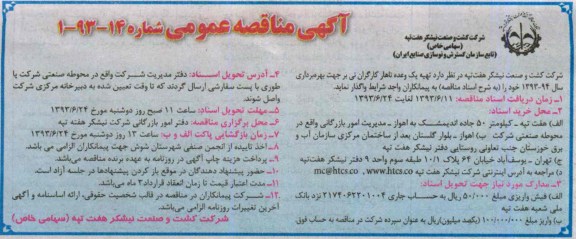 آگهی مناقصه عمومی, مناقصه تهیه یک وعده ناهار کارگران نی بر 