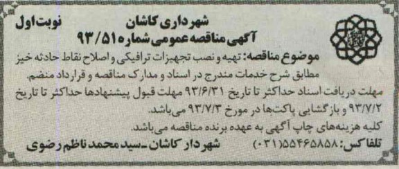 آگهی مناقصه عمومی , مناقصه تهیه و نصب تجهیزات ترافیکی و اصلاح نقاط حادثه 