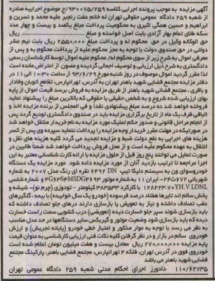 مزایده , مزایده یک دستگاه خودروسواری ون 