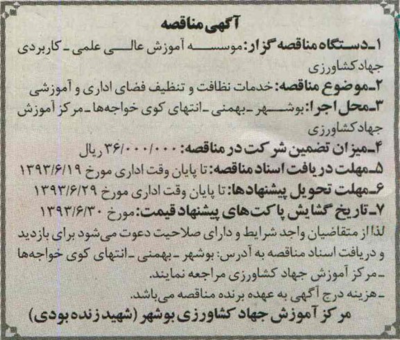 آگهی مناقصه عمومی ,مناقصه نظافت و تنظیف فضای اداری و آموزشی