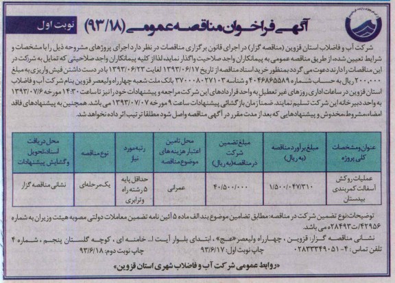 آگهی فراخوان مناقصه عمومی, مناقصه عملیات روکش آسفالت 