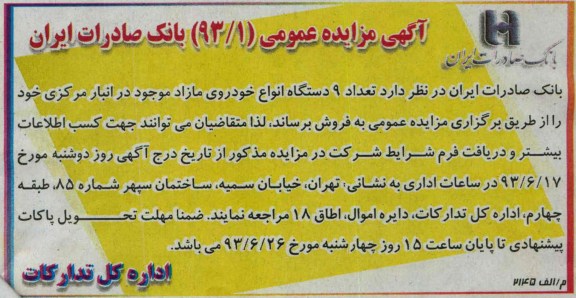 اگهی مزایده عمومی , مزایده تعداد 9 دستگاه انواع خودروی مازاد موجود در انبار