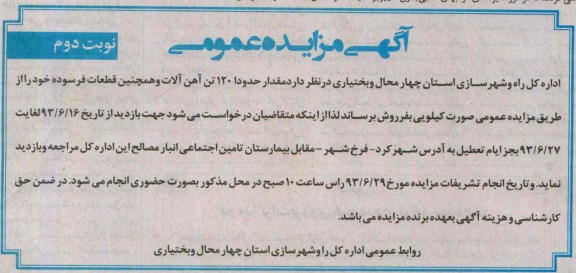 آگهی مزایده عمومی,مزایده مقدار حدودا 120 تن آهن آلات و هم چنین قطعات فرسوده
