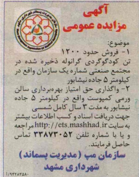 مزایده عمومی , مزایده عمومی فروش حدود 1200 تن کود گوگردی گرانوله 