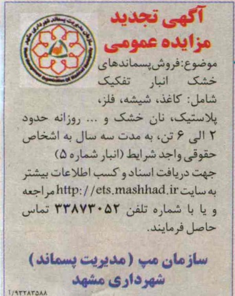 آگهی تجدید مزایده عمومی , مزایده فروش پسماندهای خشک