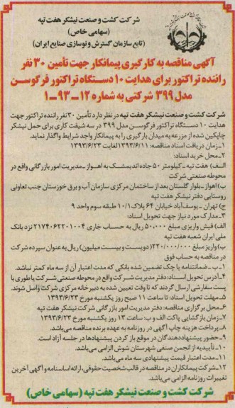 آگهی مناقصه عمومی, مناقصه تامین 30 نفر راننده تراکتور 