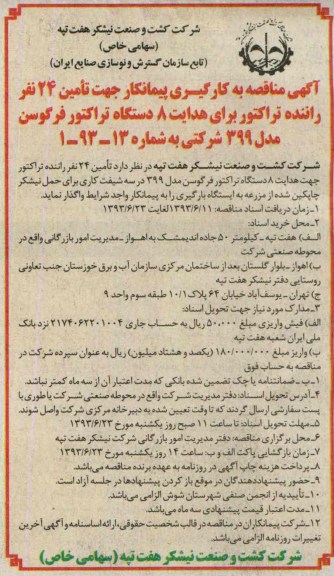 آگهی مناقصه عمومی, مناقصه تامین 24 نفر راننده تراکتور 