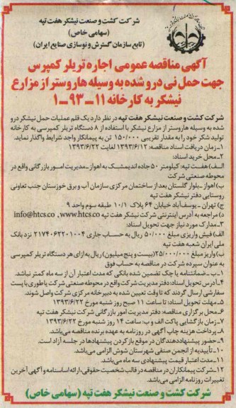 آگهی مناقصه عمومی, مناقصه اجاره تریلر کمپرس 
