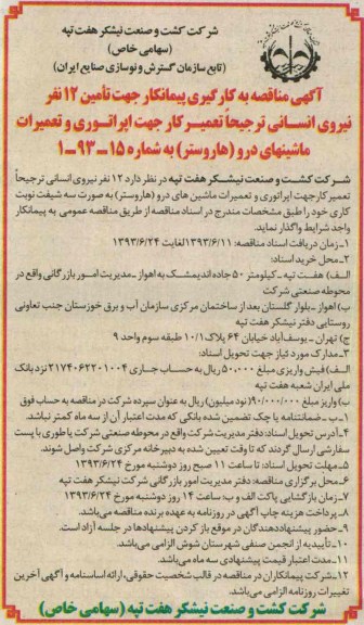 آگهی مناقصه عمومی, مناقصه امین 12 نفر نیروی انسانی ترجیخا تعمیر کار جهت اپراتوری و تعمیرات ماشینهای درو (هاروستر ) 