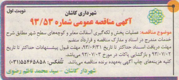 آگهی مناقصه عمومی, مناقصه عملیات پخش و لکه گیری آسفالت