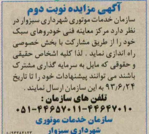 آگهی مزایده, مزایده مرکز معاینه فنی خودروهای سبک