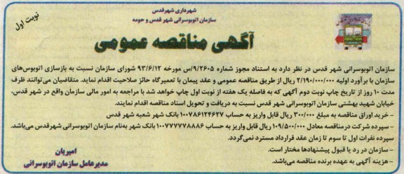آگهی مناقصه عمومی , مناقصه بازسازی اتوبوس های سازمان 